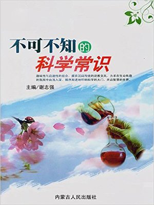 cover image of 不可不知的科学常识 (Science Knowledge Needing to be Known )